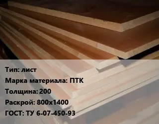 Текстолит плита лист ПТК s=200 800х1400 ГОСТ: ТУ 6-07-450-93